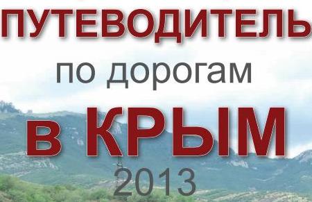 Незаменим для автотуристов: бесплатный путеводитель в Крым