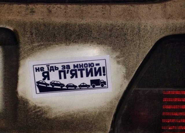 Юмор по-украински: владельцы авто украшают их наклейками «не їдь за мною – я п’ятий»