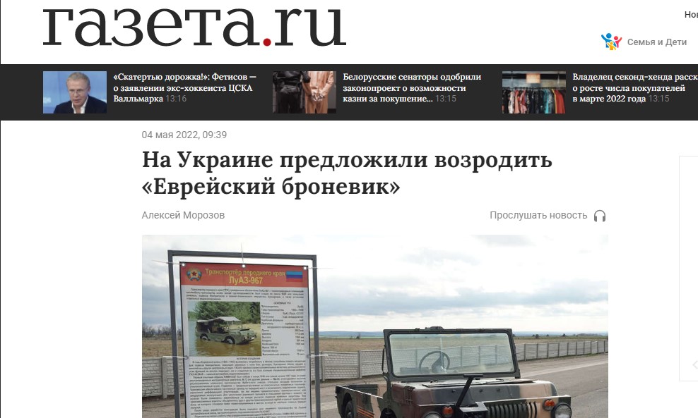 Российские СМИ назвали украинский ЛуАЗ еврейским броневиком