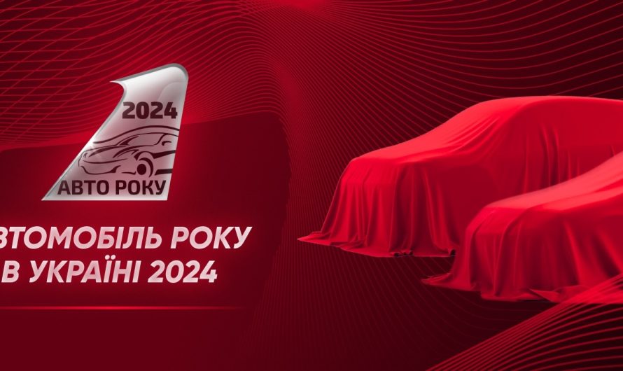 Стали відомі фіналісти акції «Автомобіль року в Україні-2024»
