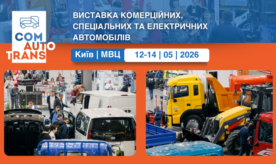 ComAutoTrans вже 12 травня: стартує головна виставка комерційного та спеціального автотранспорту