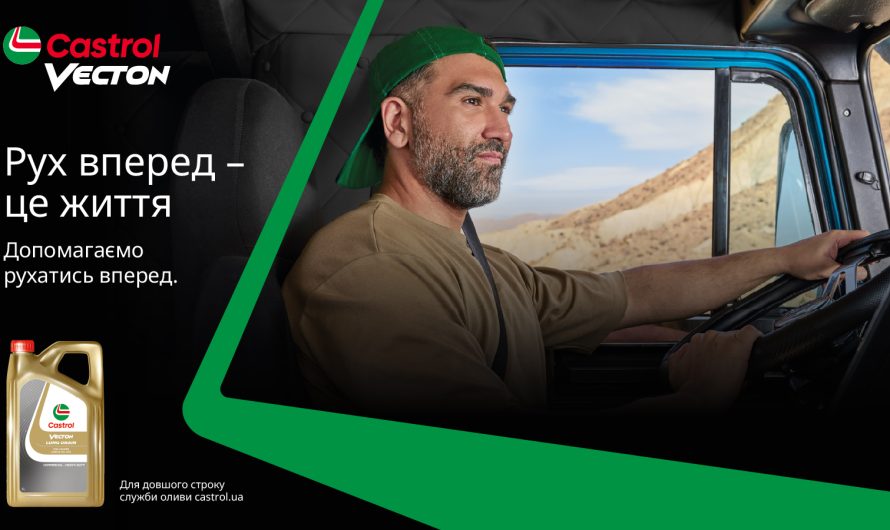 Рух вперед – це життя або як Castrol Vecton забезпечує додатковий запас ефективності